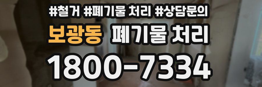 보광동 폐기물 처리