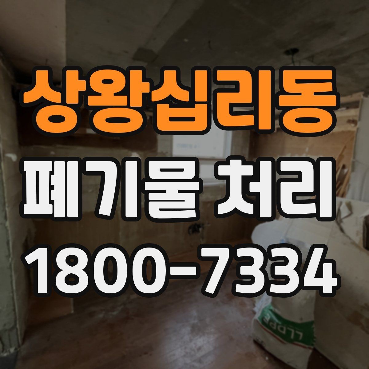 상왕십리동 폐기물 처리 절차를 한눈에 정리