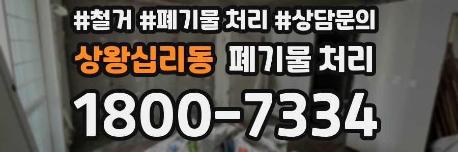 상왕십리동 폐기물 처리
