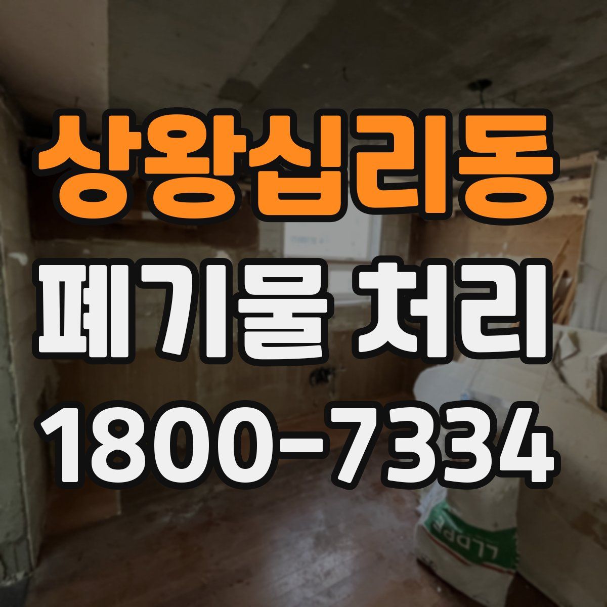 상왕십리동 폐기물 처리