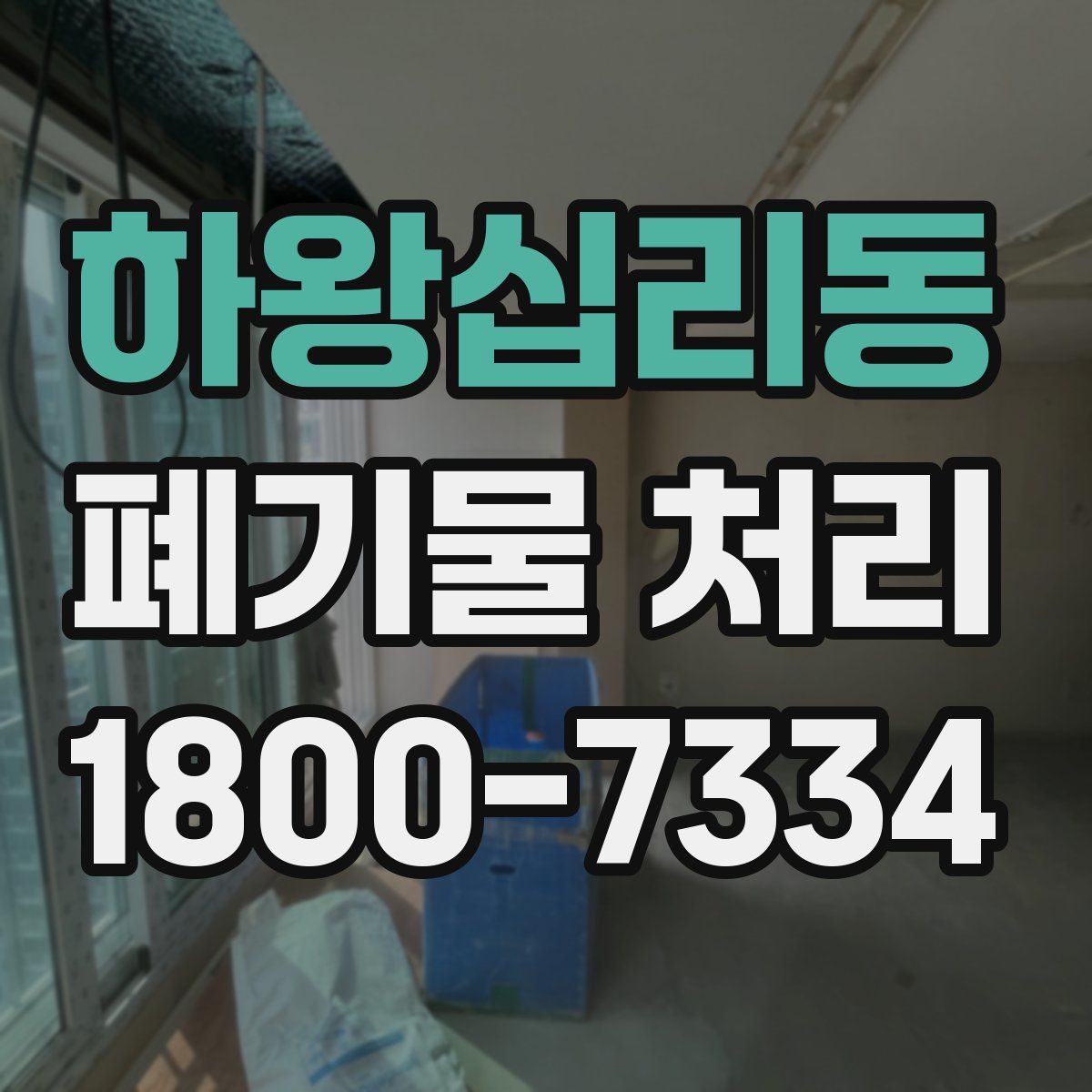 하왕십리동 폐기물 처리