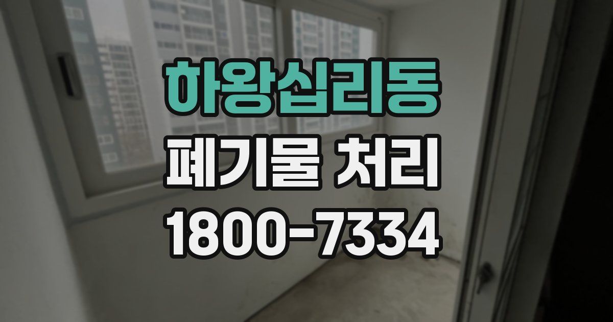 하왕십리동 폐기물 처리
