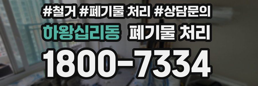 하왕십리동 폐기물 처리