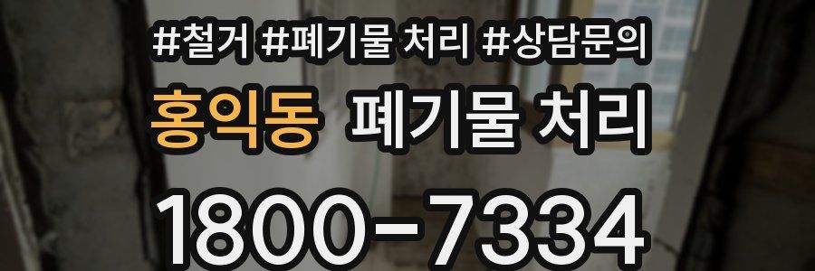 홍익동 폐기물 처리