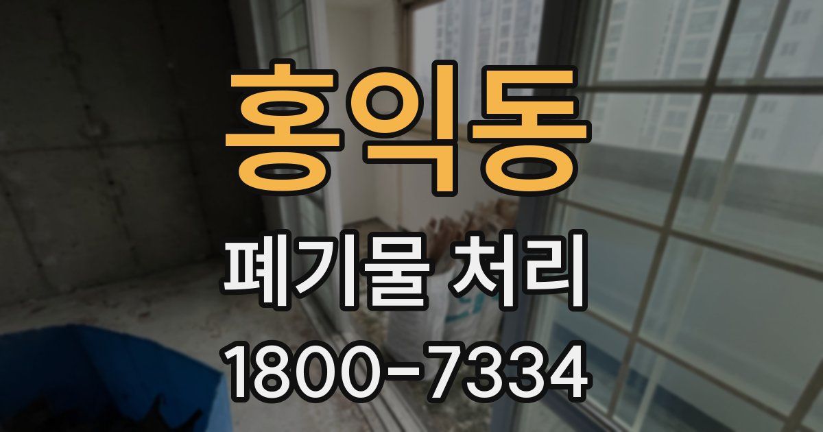 홍익동 폐기물 처리