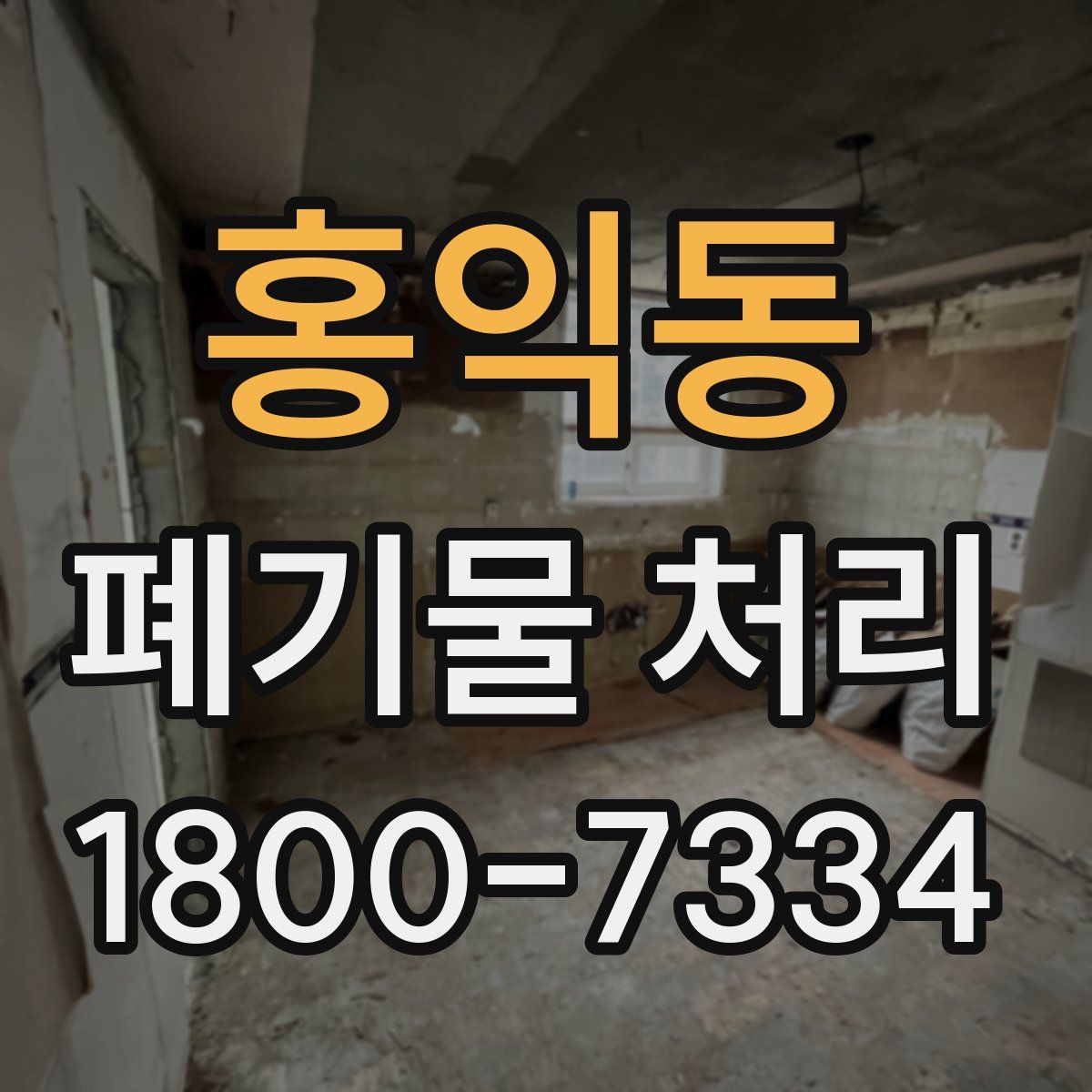홍익동 폐기물 처리