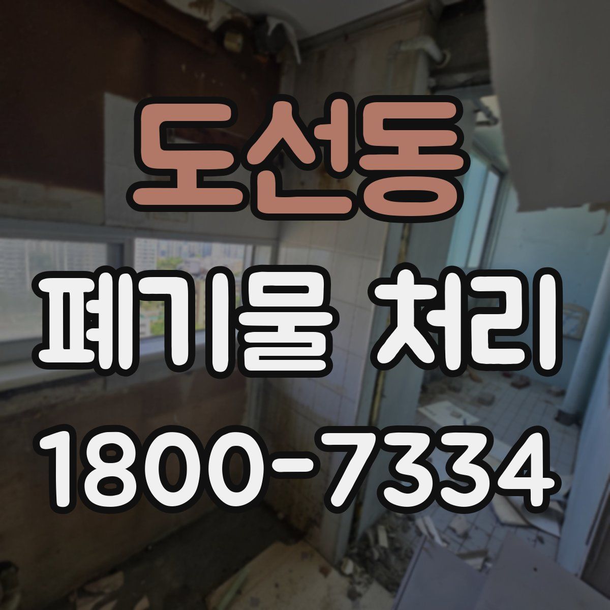 도선동 폐기물 처리