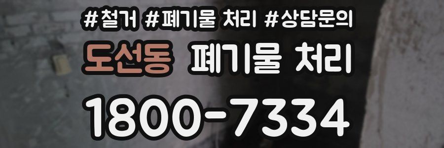 도선동 폐기물 처리