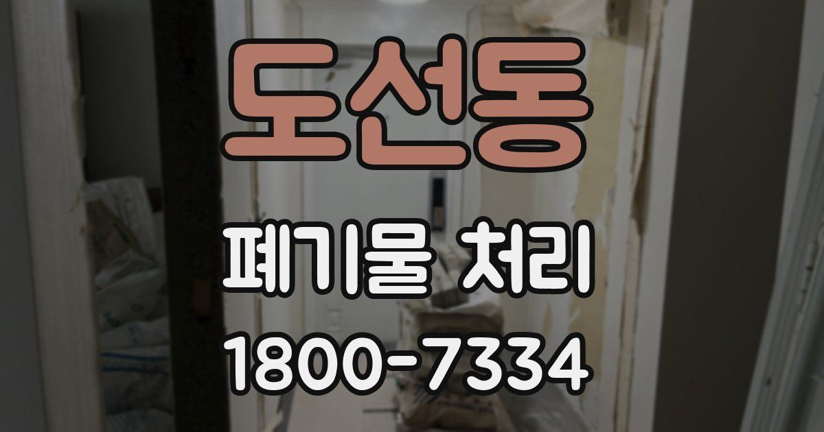 도선동 폐기물 처리