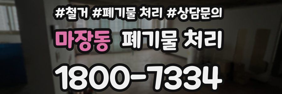마장동 폐기물 처리