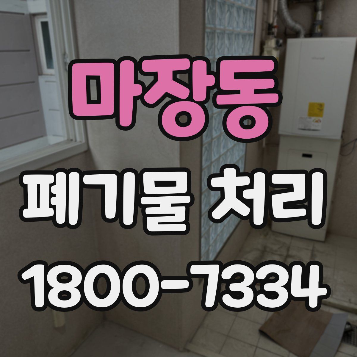 마장동 폐기물 처리