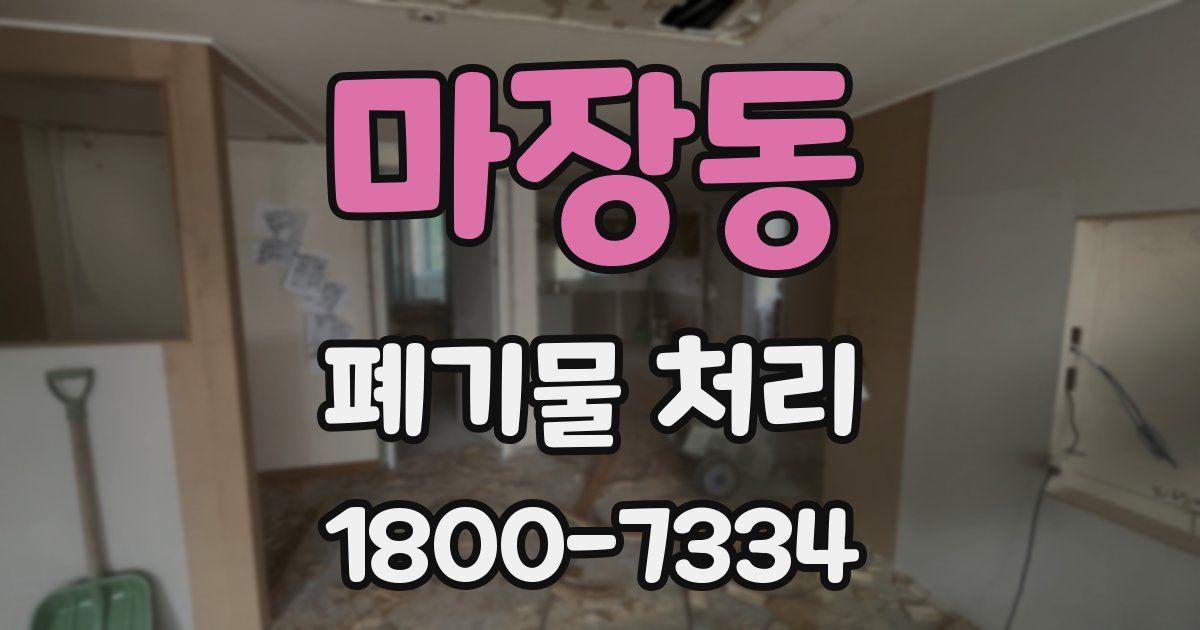 마장동 폐기물 처리