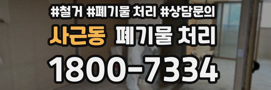 사근동 폐기물 처리