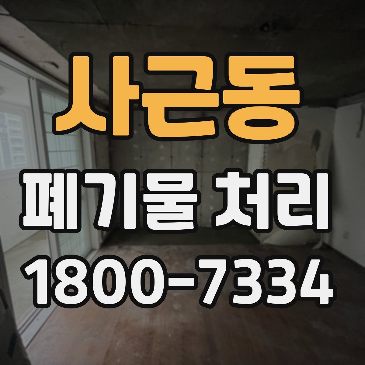 사근동 폐기물 처리