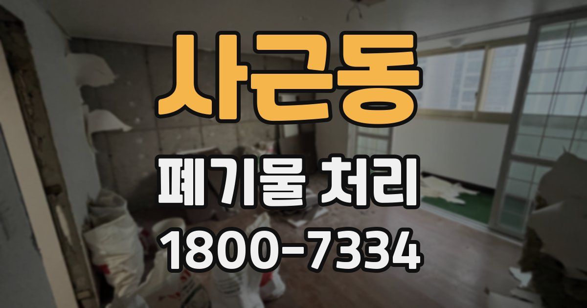 사근동 폐기물 처리