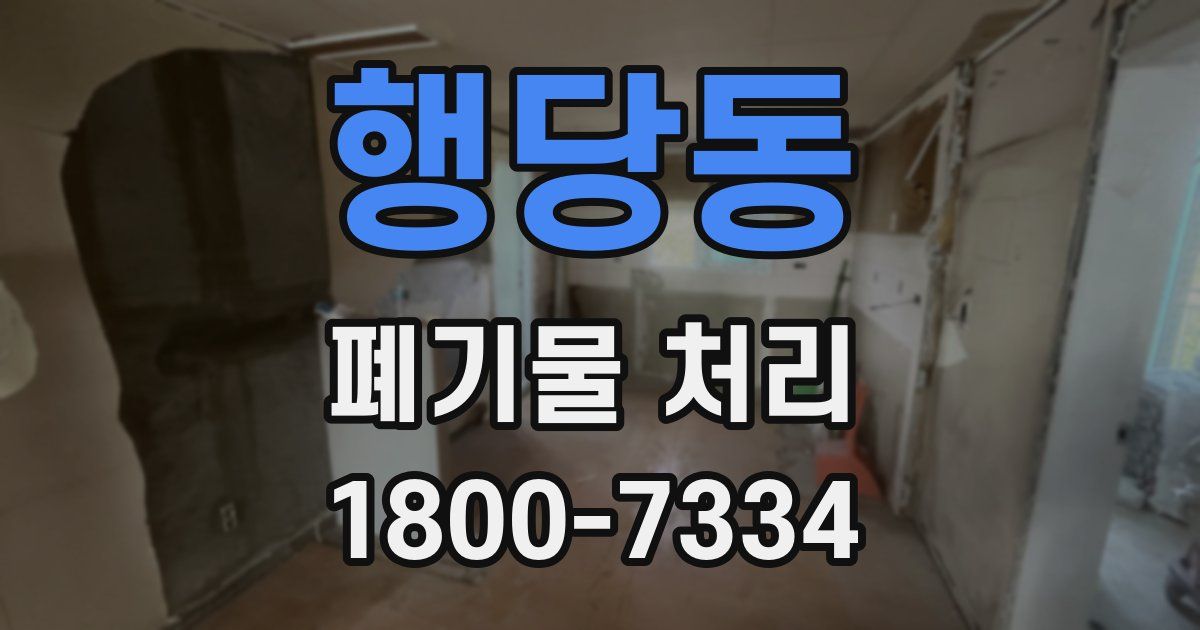 행당동 폐기물 처리