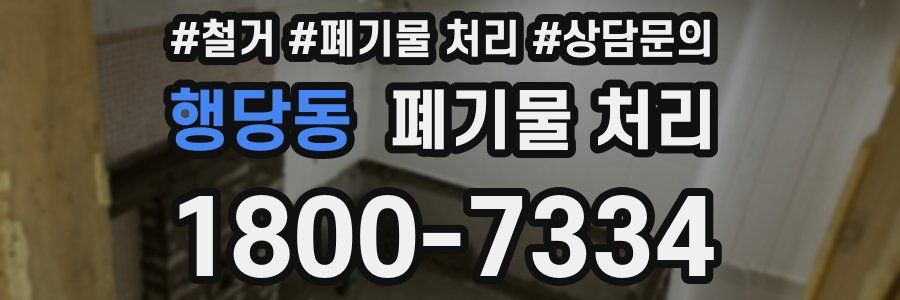 행당동 폐기물 처리