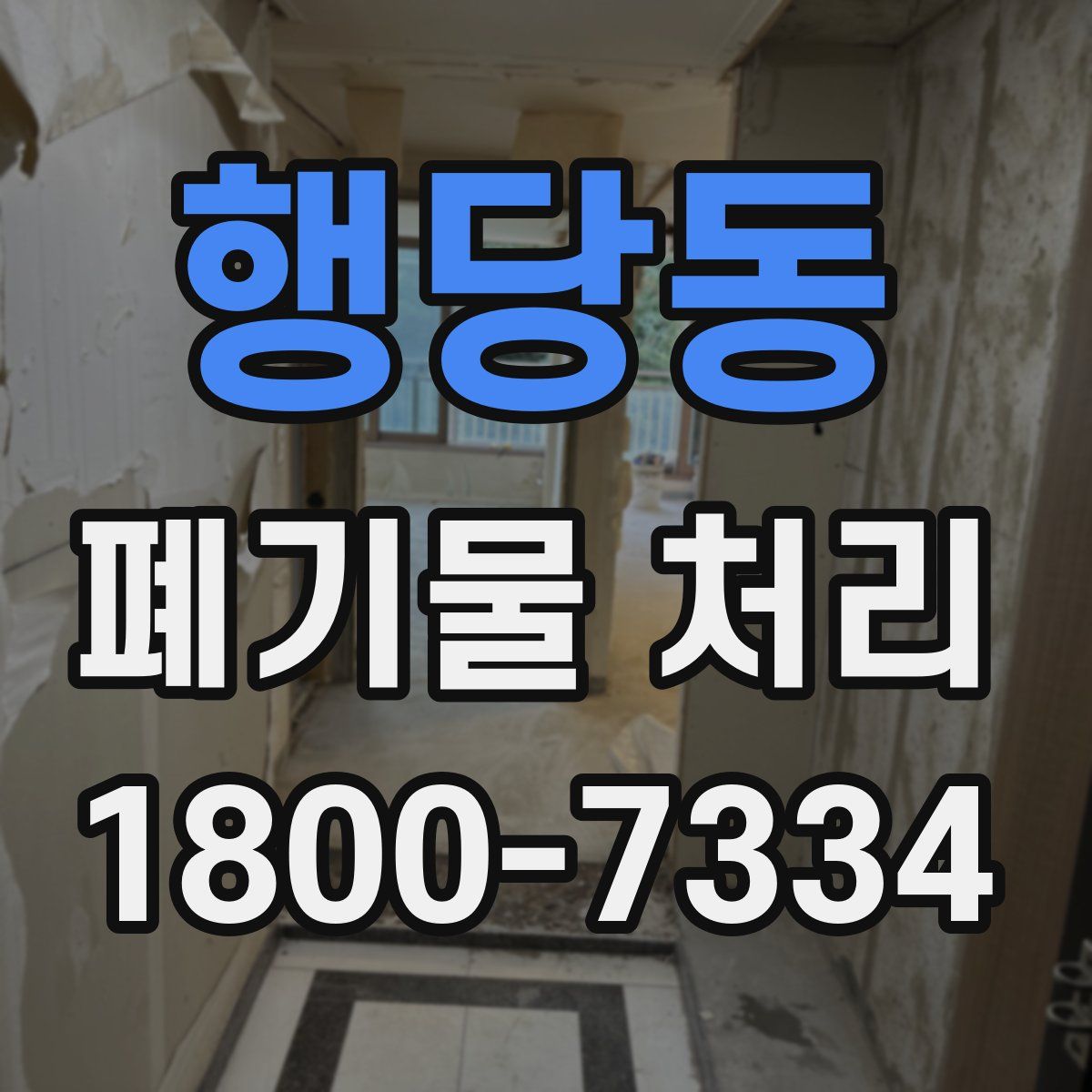 행당동 폐기물 처리