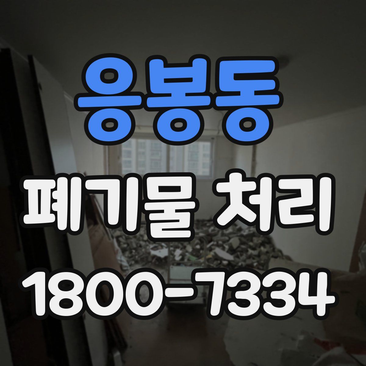 응봉동 폐기물 처리