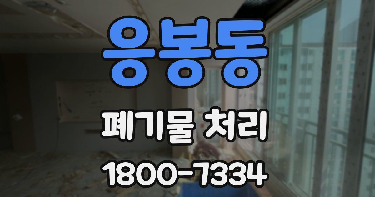 응봉동 폐기물 처리