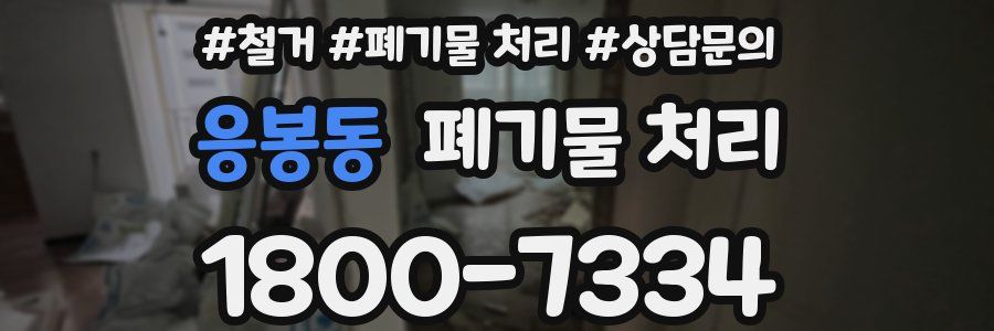 응봉동 폐기물 처리