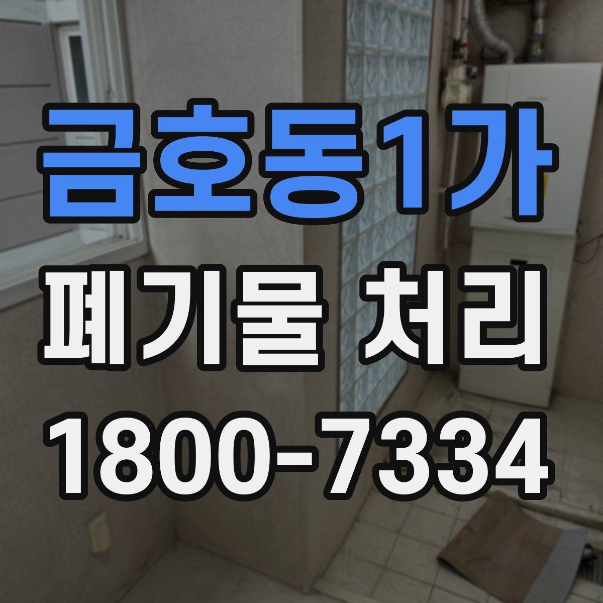 금호동1가 폐기물 처리 진행 시간은 어떻게 정해질까