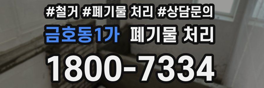금호동1가 폐기물 처리