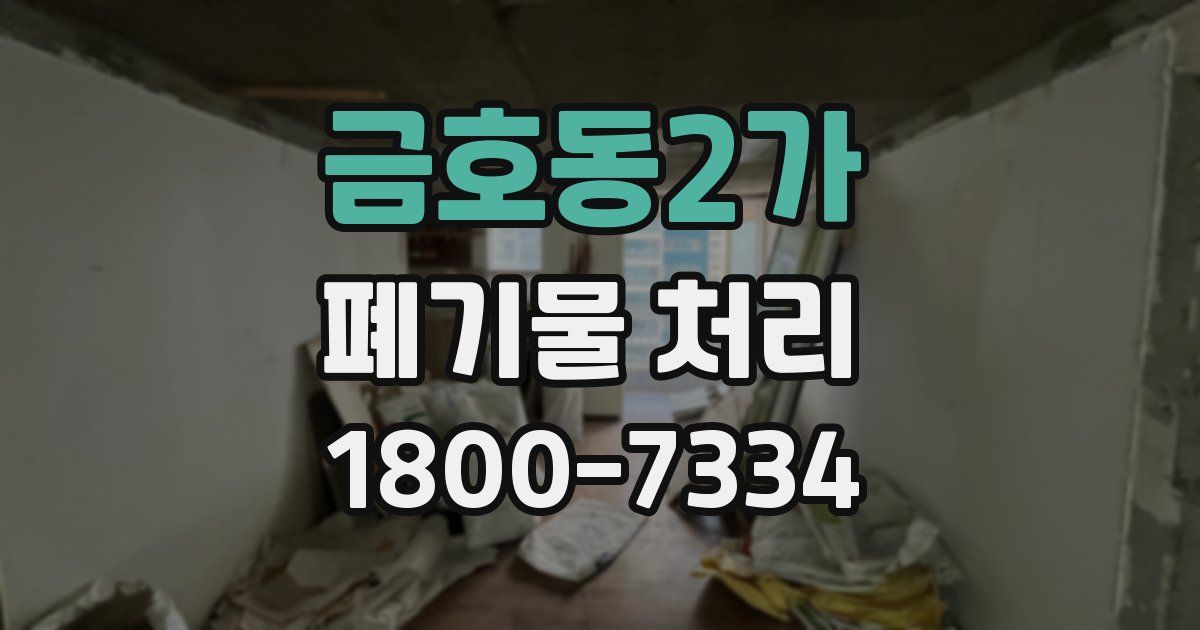 금호동2가 폐기물 처리