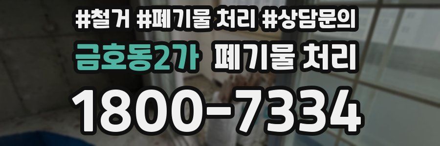 금호동2가 폐기물 처리