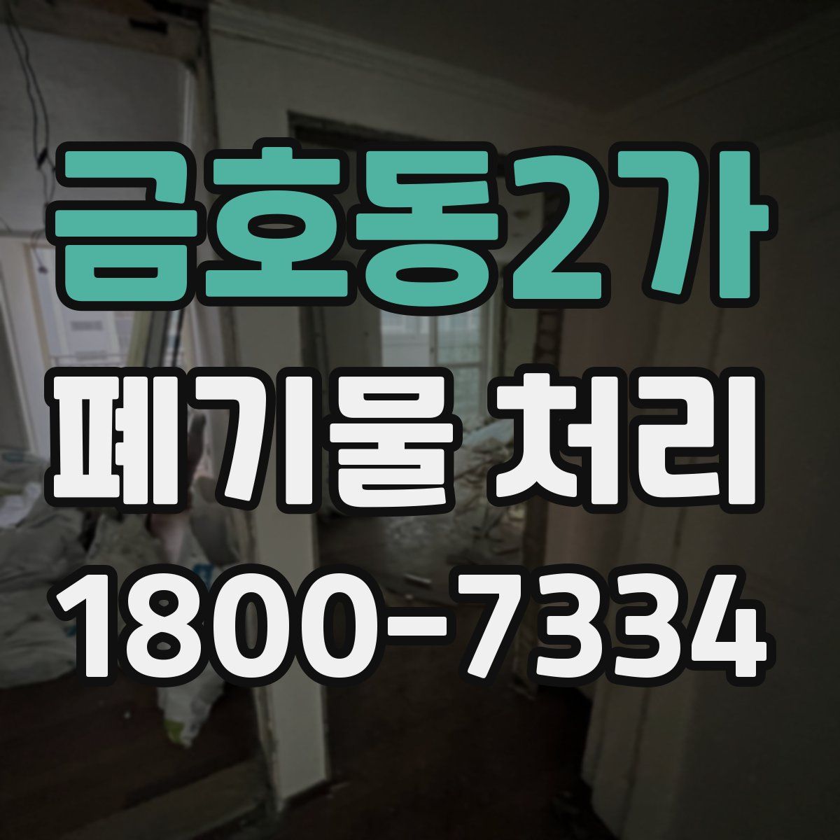 금호동2가 폐기물 처리