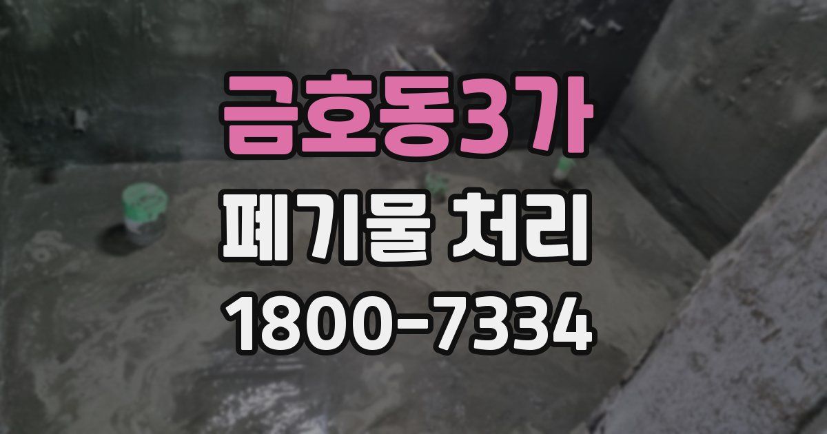 금호동3가 폐기물 처리