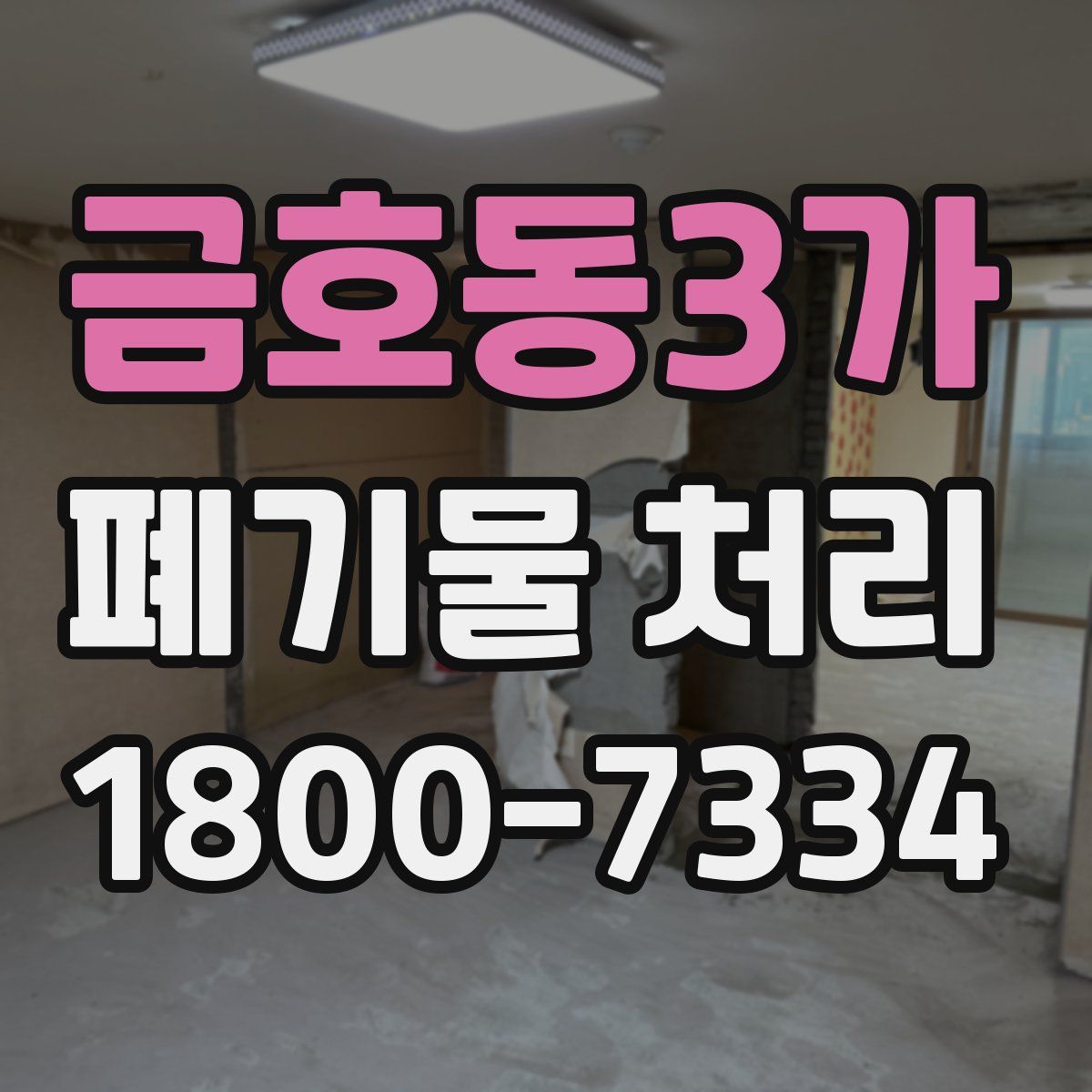금호동3가 폐기물 처리
