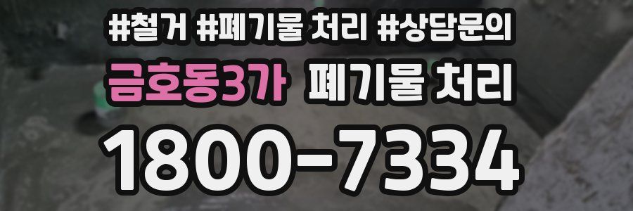 금호동3가 폐기물 처리