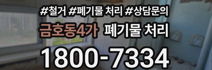 금호동4가 폐기물 처리