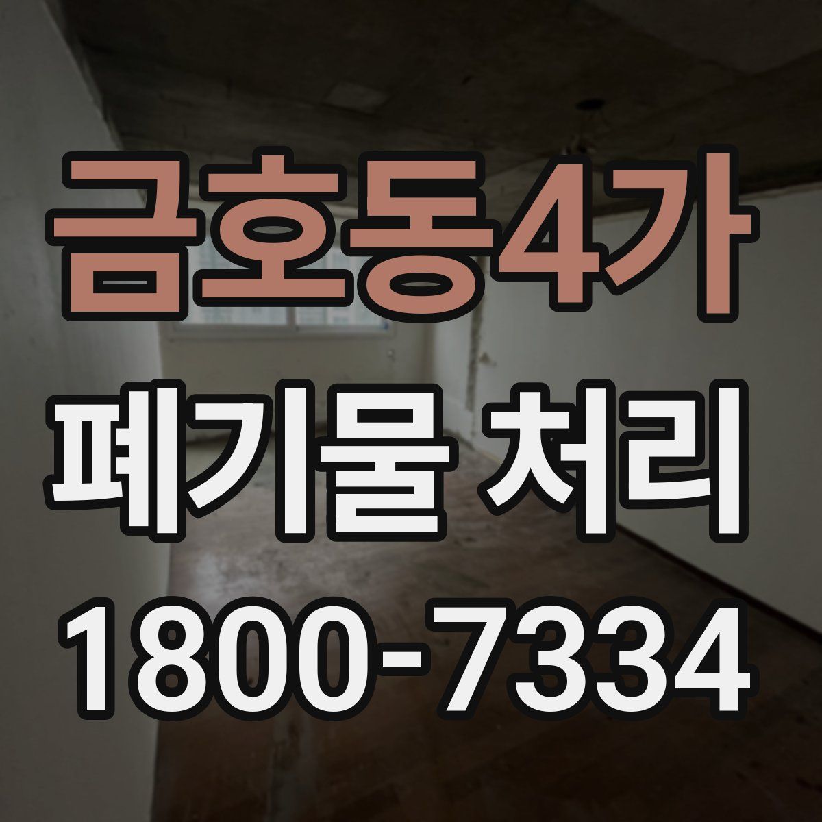 금호동4가 폐기물 처리