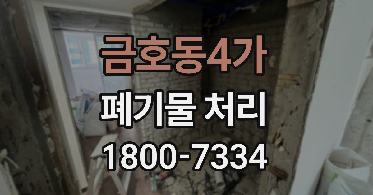 금호동4가 폐기물 처리