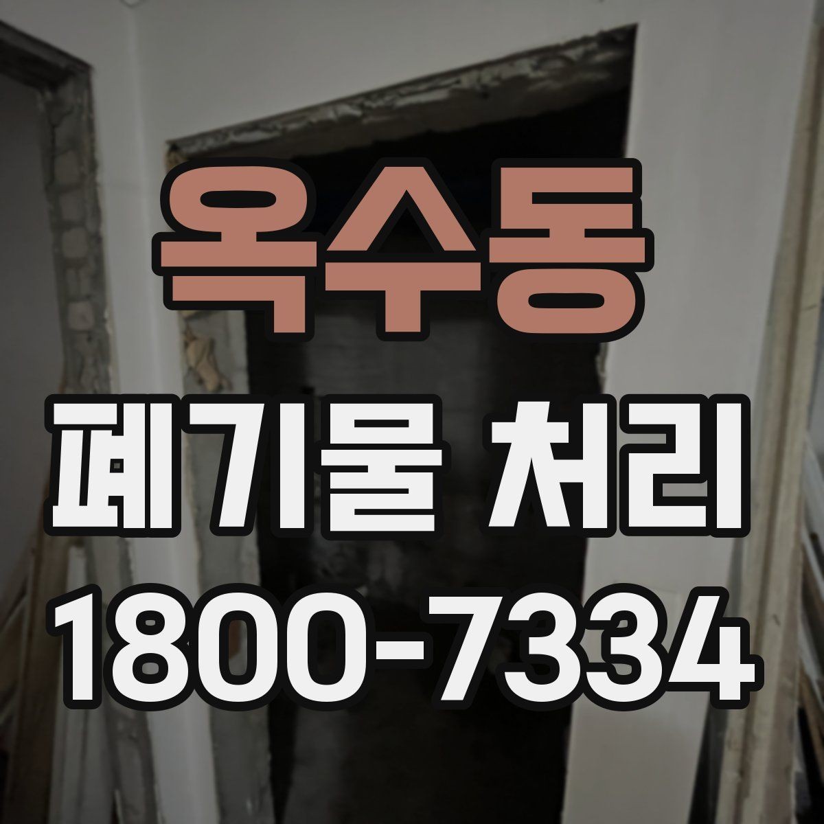 옥수동 폐기물 처리 업체 비교를 위한 실용적인 질문