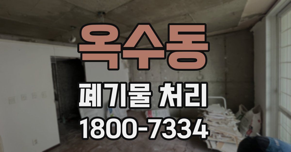 옥수동 폐기물 처리