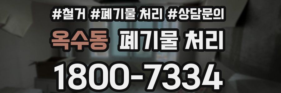 옥수동 폐기물 처리