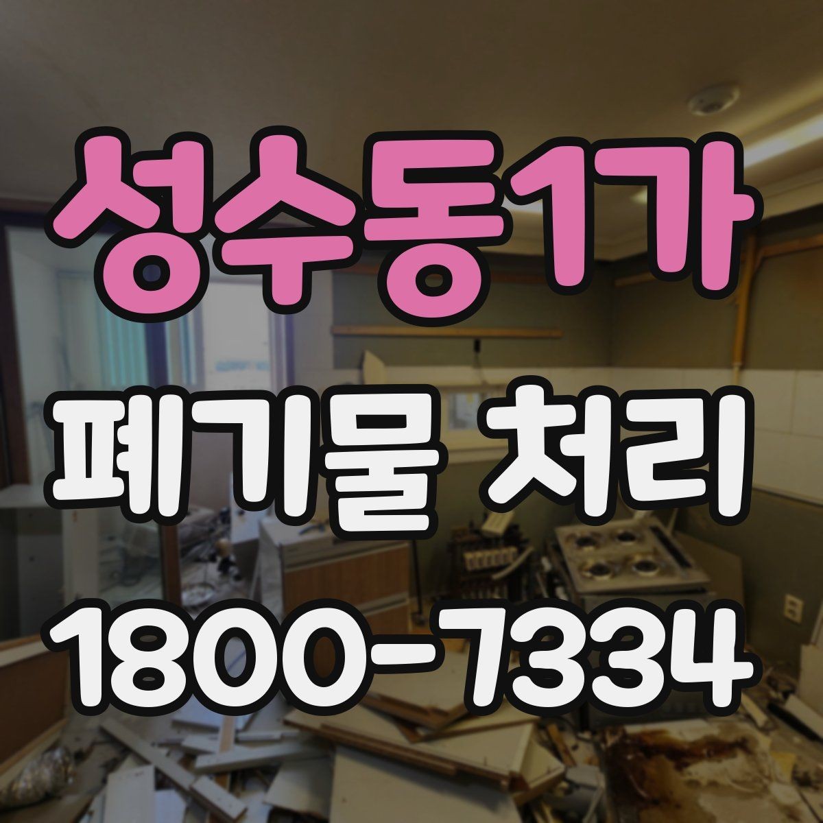 성수동1가 폐기물 처리 현장 접근성과 비용의 관계