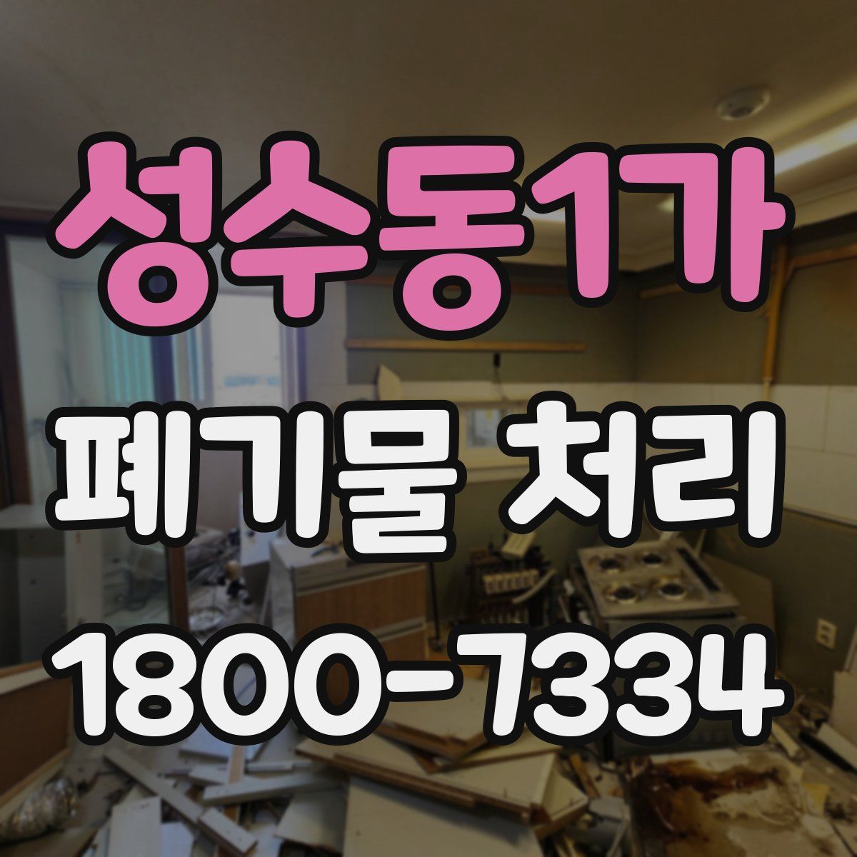 성수동1가 폐기물 처리