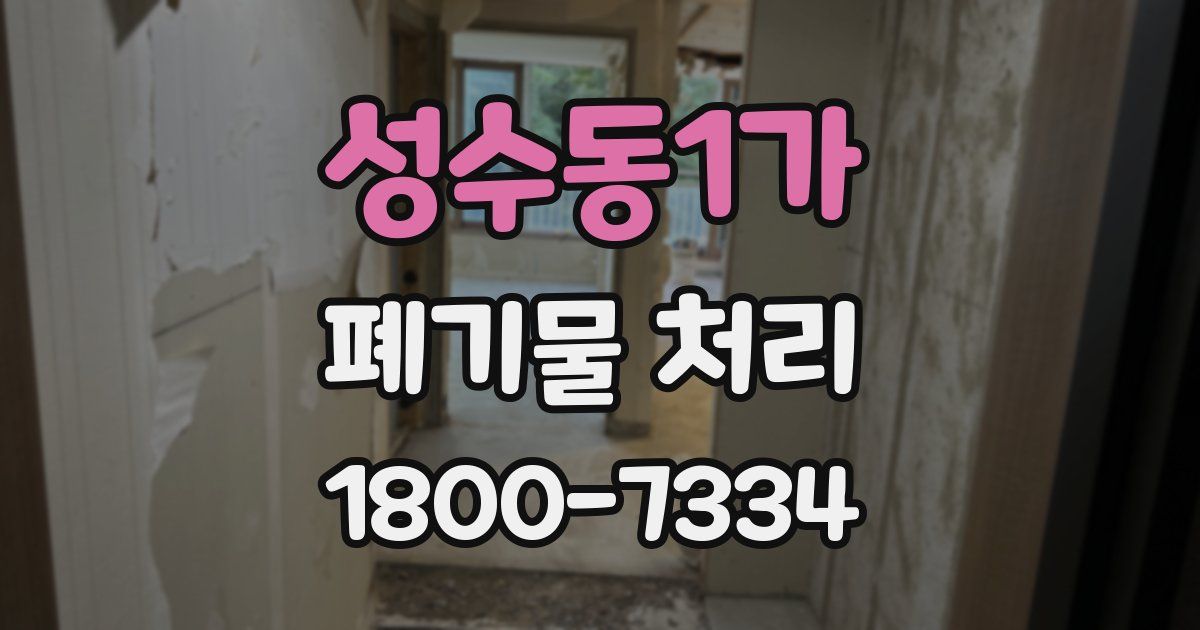 성수동1가 폐기물 처리