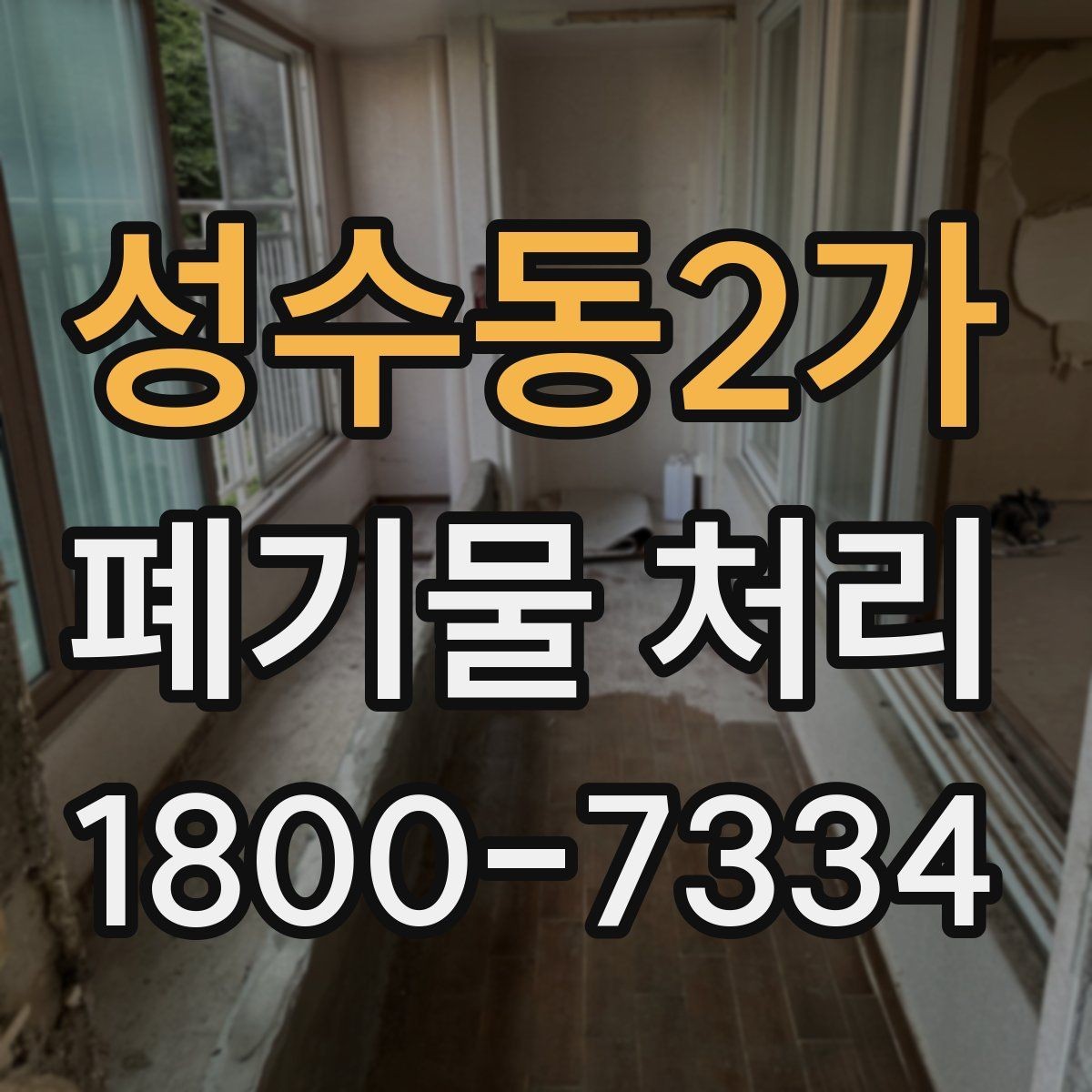 성수동2가 폐기물 처리 스케줄 조정할 때 참고할 점