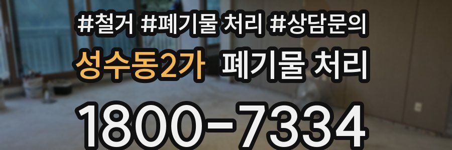 성수동2가 폐기물 처리