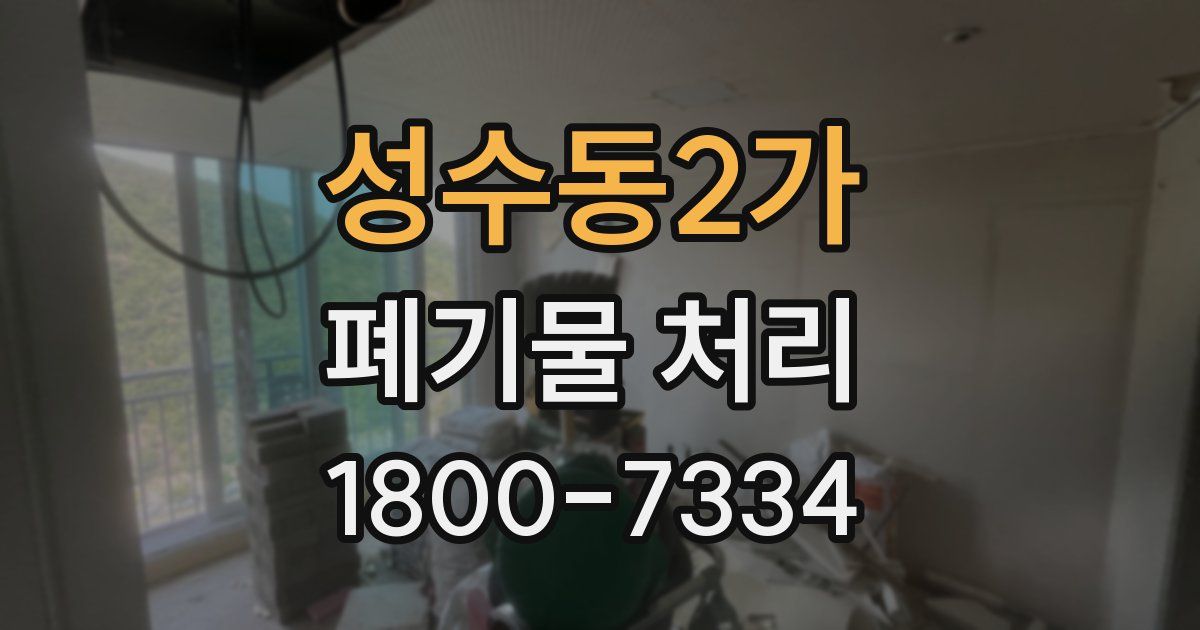 성수동2가 폐기물 처리