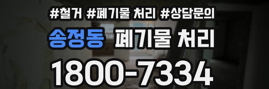 송정동 폐기물 처리