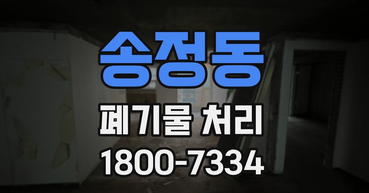 송정동 폐기물 처리