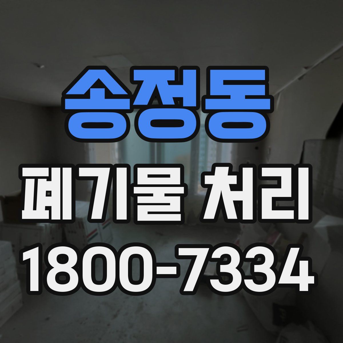 송정동 폐기물 처리