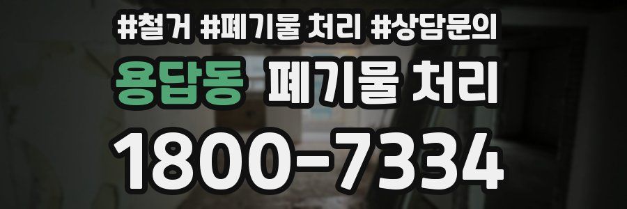 용답동 폐기물 처리
