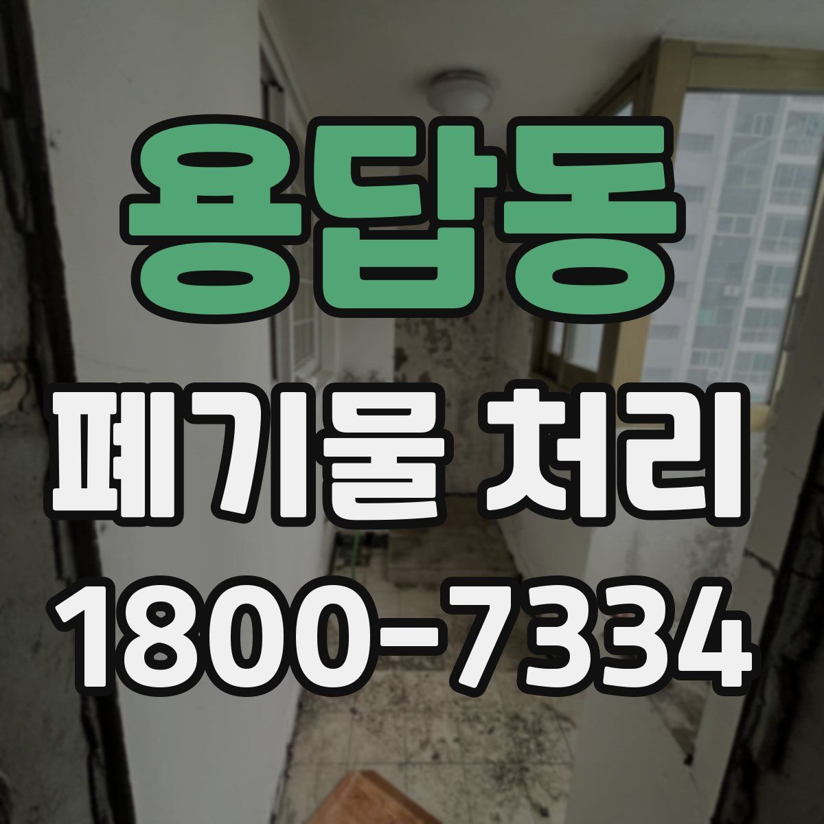 용답동 폐기물 처리